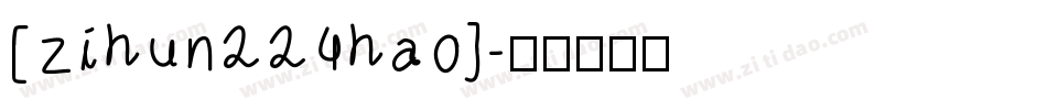 [zihun224hao]字体转换
